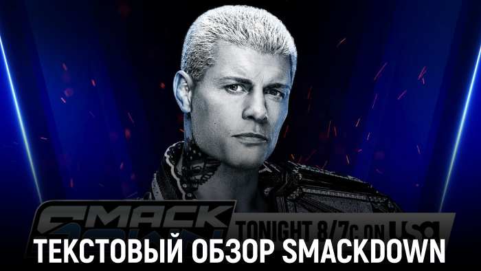 Обзор WWE Friday Night SmackDown 24.01.2025