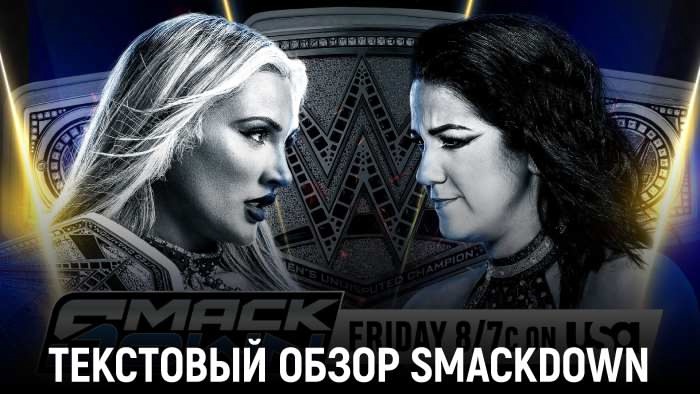 Обзор WWE Friday Night SmackDown 17.01.2025