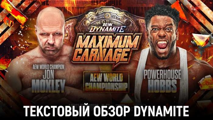 Обзор AEW Dynamite 15.01.2025 - Maximum Carnage