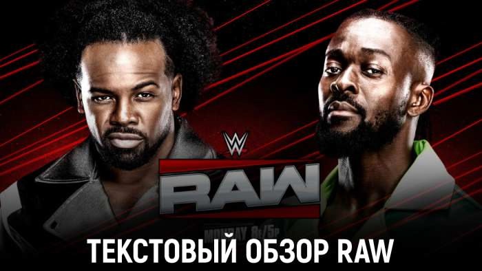 Обзор WWE Monday Night Raw 20.01.2025