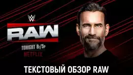 Обзор WWE Monday Night Raw 13.01.2025