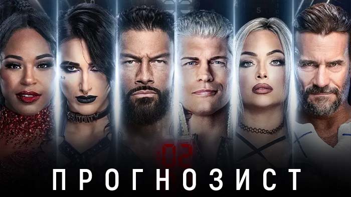Прогнозист 2025: WWE Royal Rumble 2025