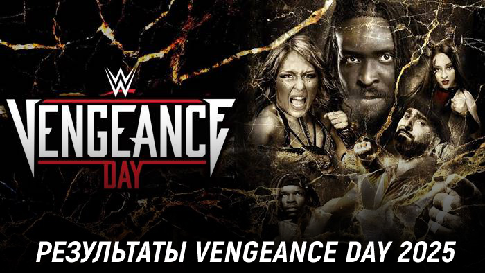 Результаты WWE NXT Vengeance Day 2025