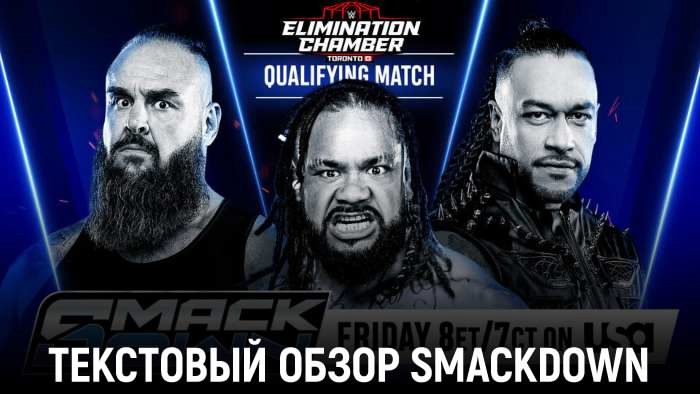 Обзор WWE Friday Night SmackDown 14.02.2025