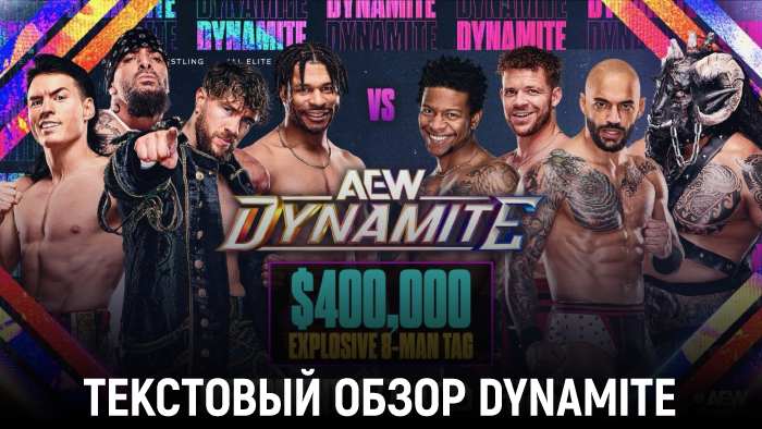 Обзор AEW Dynamite 09.04.2025