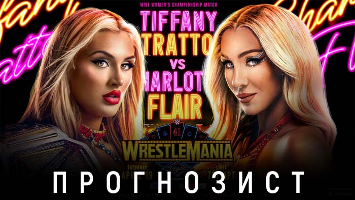 Прогнозист 2025: WWE Wrestlemania 41