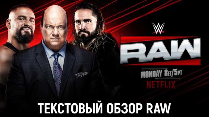 Обзор WWE Monday Night Raw 28.04.2025