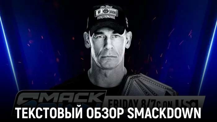 Обзор WWE Friday Night SmackDown 09.05.2025