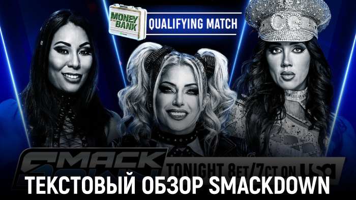 Обзор WWE Friday Night SmackDown 16.05.2025