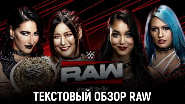 Обзор WWE Monday Night Raw 12.05.2025