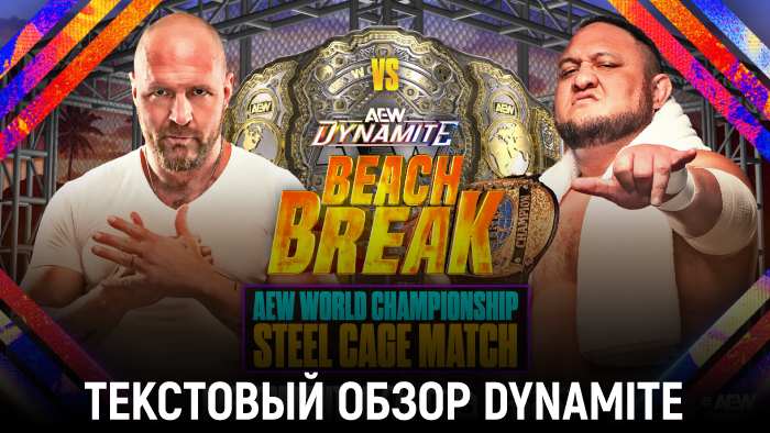 Обзор AEW Dynamite 14.05.2025