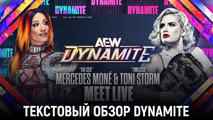 Обзор AEW Dynamite 28.05.2025