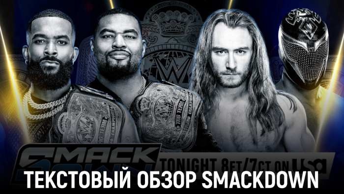 Обзор WWE Friday Night SmackDown 23.05.2025