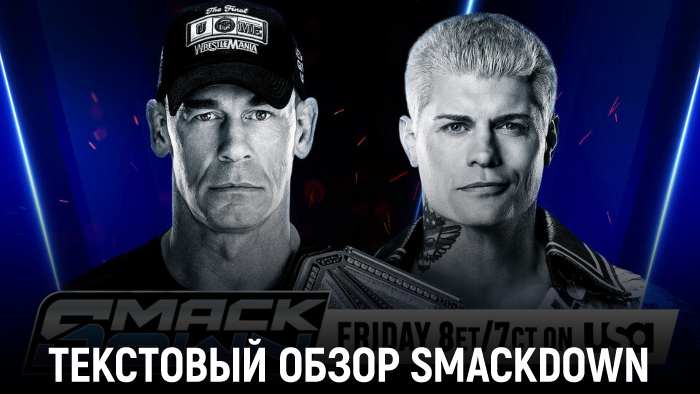 Обзор WWE Friday Night SmackDown 30.05.2025