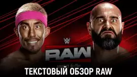 Обзор WWE Monday Night Raw 26.05.2025