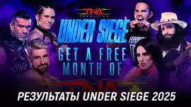 Результаты TNA Under Siege 2025