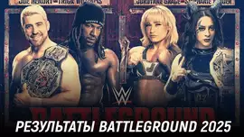 Результаты WWE NXT Battleground 2025