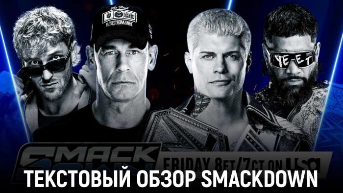 Обзор WWE Friday Night SmackDown 06.06.2025