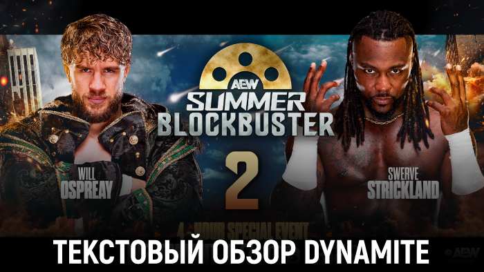 Обзор AEW Dynamite 11.06.2025 (Summer Blockbuster 2025)