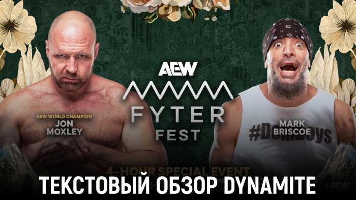 Обзор AEW Dynamite 04.06.2025 (Fyter Fest 2025)