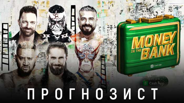 Прогнозист 2025: WWE Money in the Bank 2025