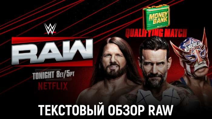 Обзор WWE Monday Night Raw 02.06.2025