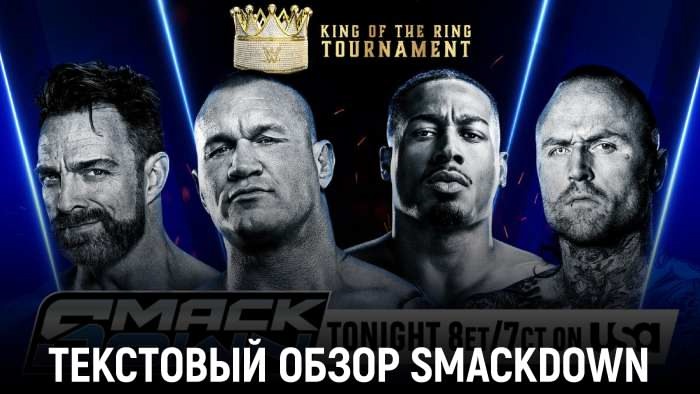 Обзор WWE Friday Night SmackDown 13.06.2025