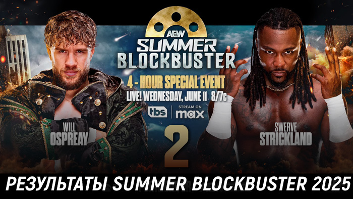 Результаты AEW Summer Blockbuster 2025