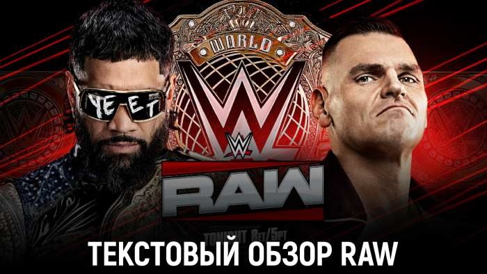 Обзор WWE Monday Night Raw 09.06.2025