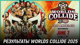 Результаты WWE x AAA Worlds Collide 2025