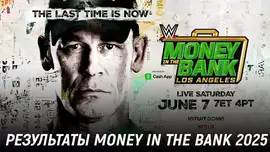 Результаты WWE Money in the Bank 2025