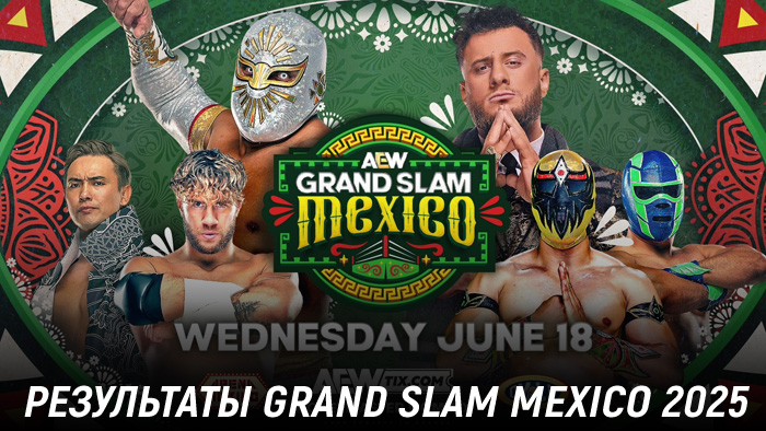 Результаты AEW Grand Slam Mexico 2025