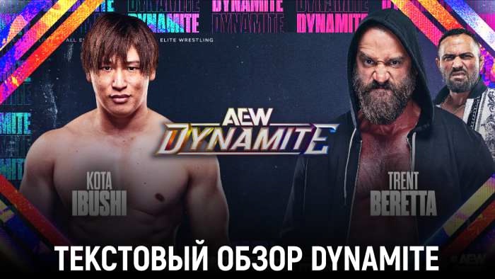 Обзор AEW Dynamite 25.06.2025