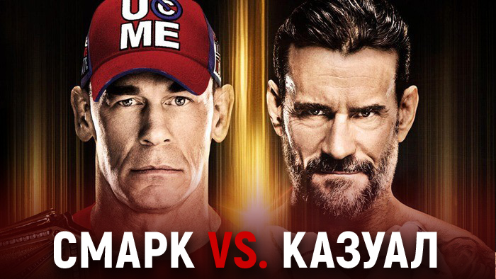 «Смарк vs. Казуал» — WWE Night of Champions 2025