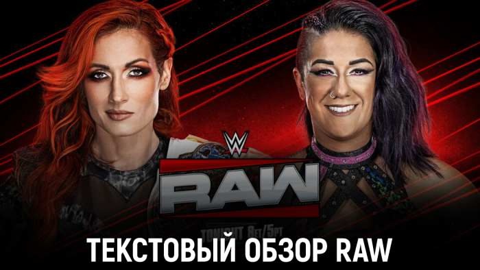 Обзор WWE Monday Night Raw 16.06.2025
