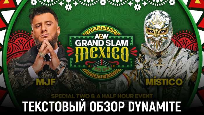 Обзор AEW Dynamite 18.06.2025 – AEW Grand Slam Mexico