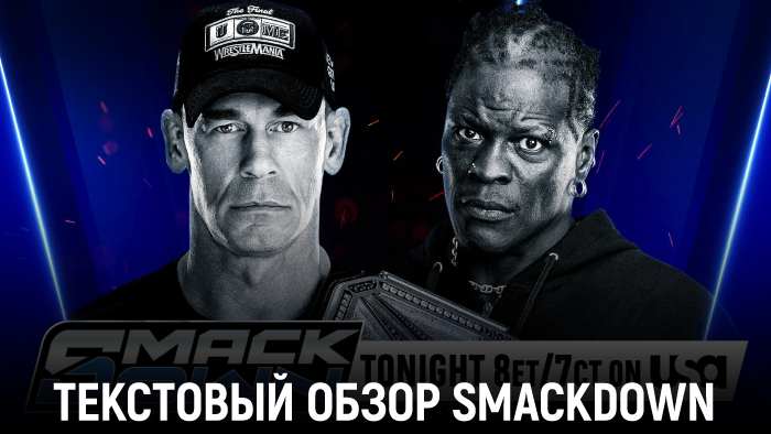 Обзор WWE Friday Night SmackDown 20.06.2025