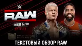 Обзор WWE Monday Night Raw 23.06.2025