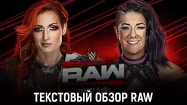 Обзор WWE Monday Night Raw 16.06.2025