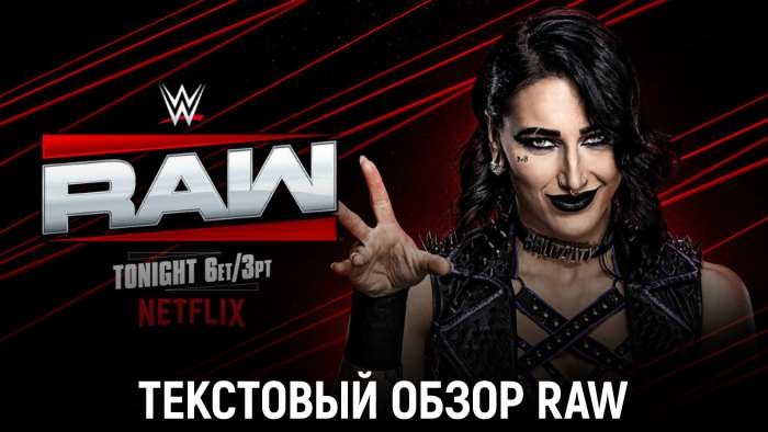 Обзор WWE Monday Night Raw 30.06.2025
