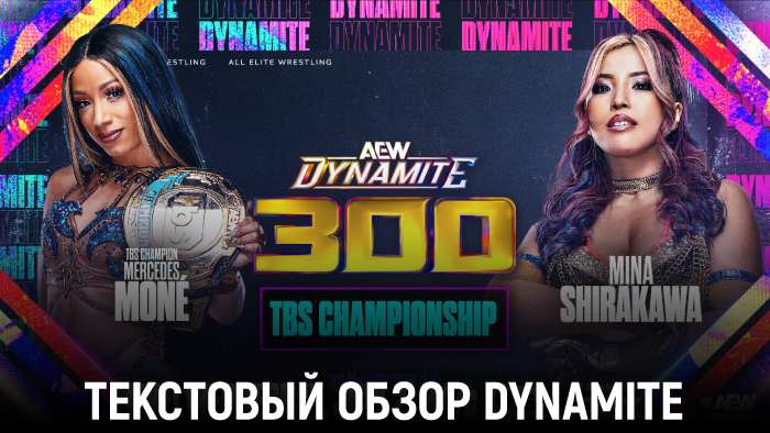 Обзор AEW Dynamite 02.07.2025