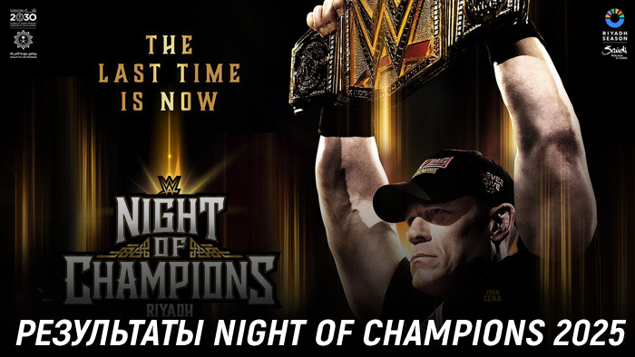 Результаты WWE Night of Champions 2025