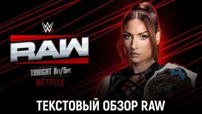 Обзор WWE Monday Night Raw 07.07.2025