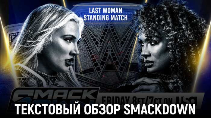 Обзор WWE Friday Night SmackDown 27.06.2025