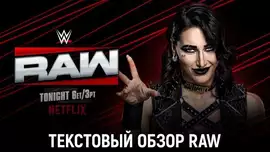 Обзор WWE Monday Night Raw 30.06.2025