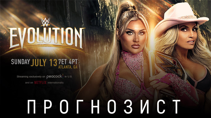 Прогнозист 2025: WWE Evolution 2025