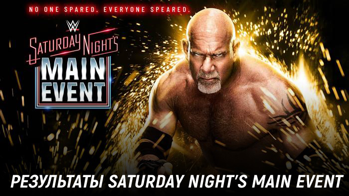 Результаты WWE Saturday Night's Main Event #40