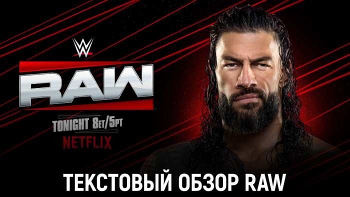 Обзор WWE Monday Night Raw 21.07.2025