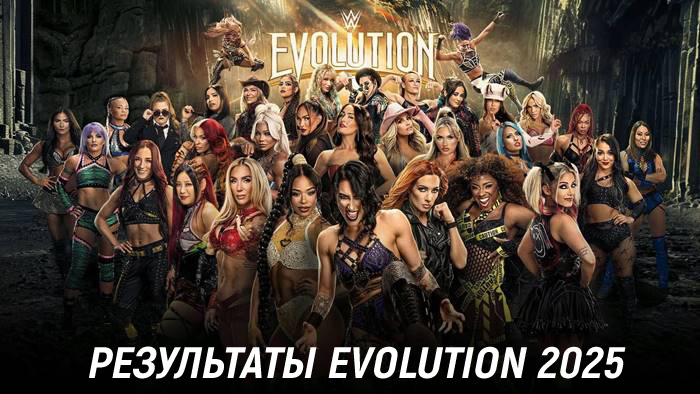 Результаты WWE Evolution 2025