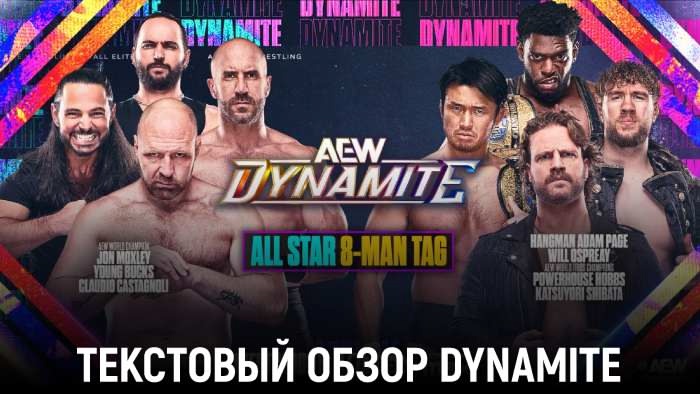 Обзор AEW Dynamite 09.07.2025